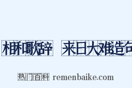 相和歌辞·来日大难造句是什么意思的图片